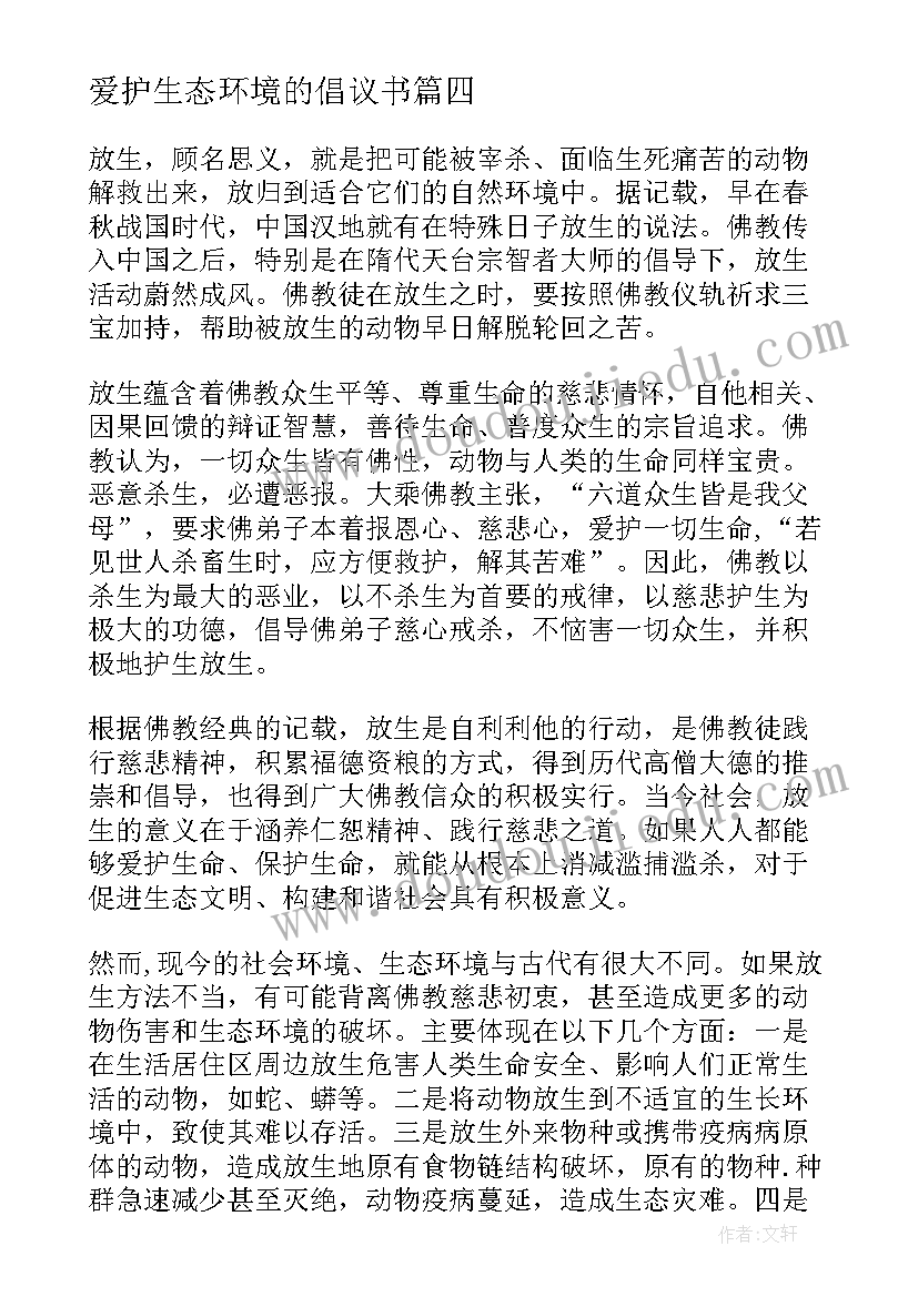 爱护生态环境的倡议书 爱护生态环境倡议书(大全5篇)