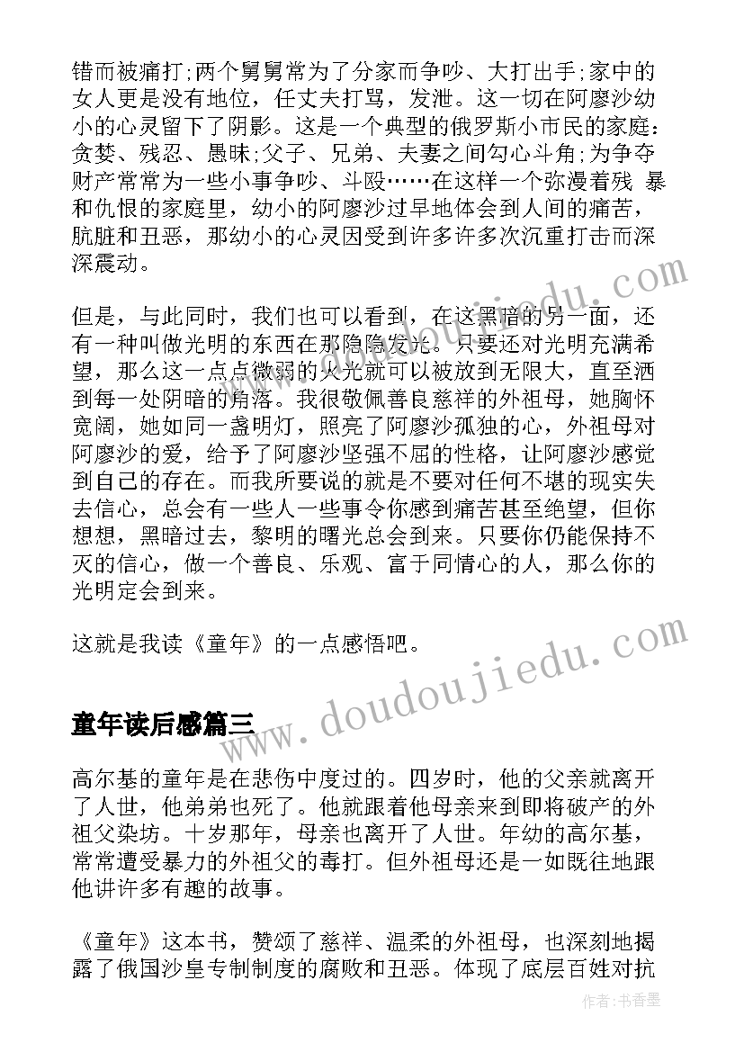 2023年童年读后感(精选5篇)