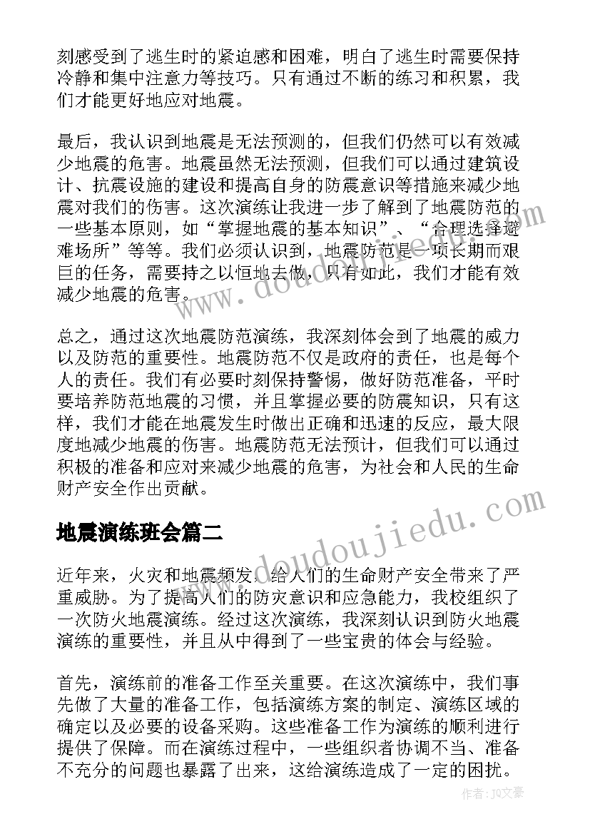 地震演练班会 地震防范演练心得体会(通用5篇)