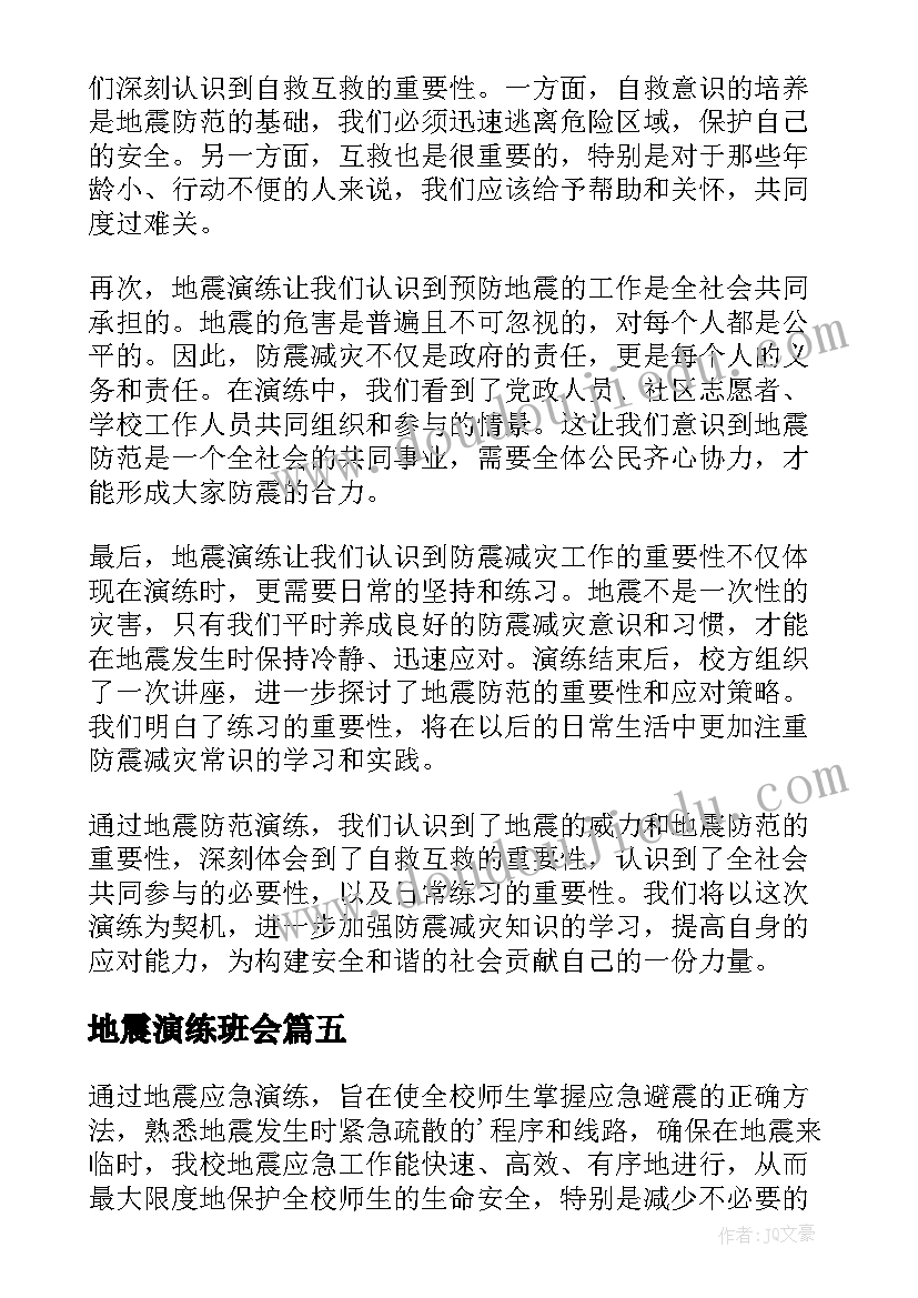 地震演练班会 地震防范演练心得体会(通用5篇)