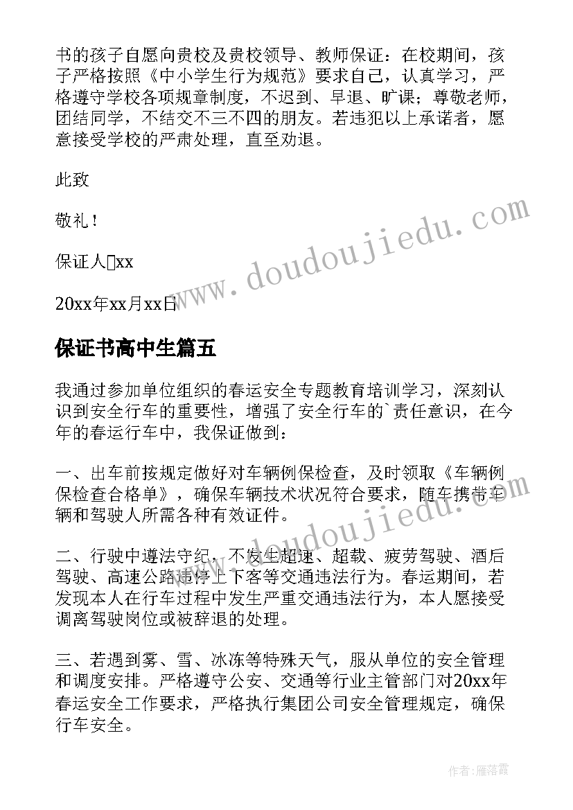 最新保证书高中生 高中生保证书(大全5篇)