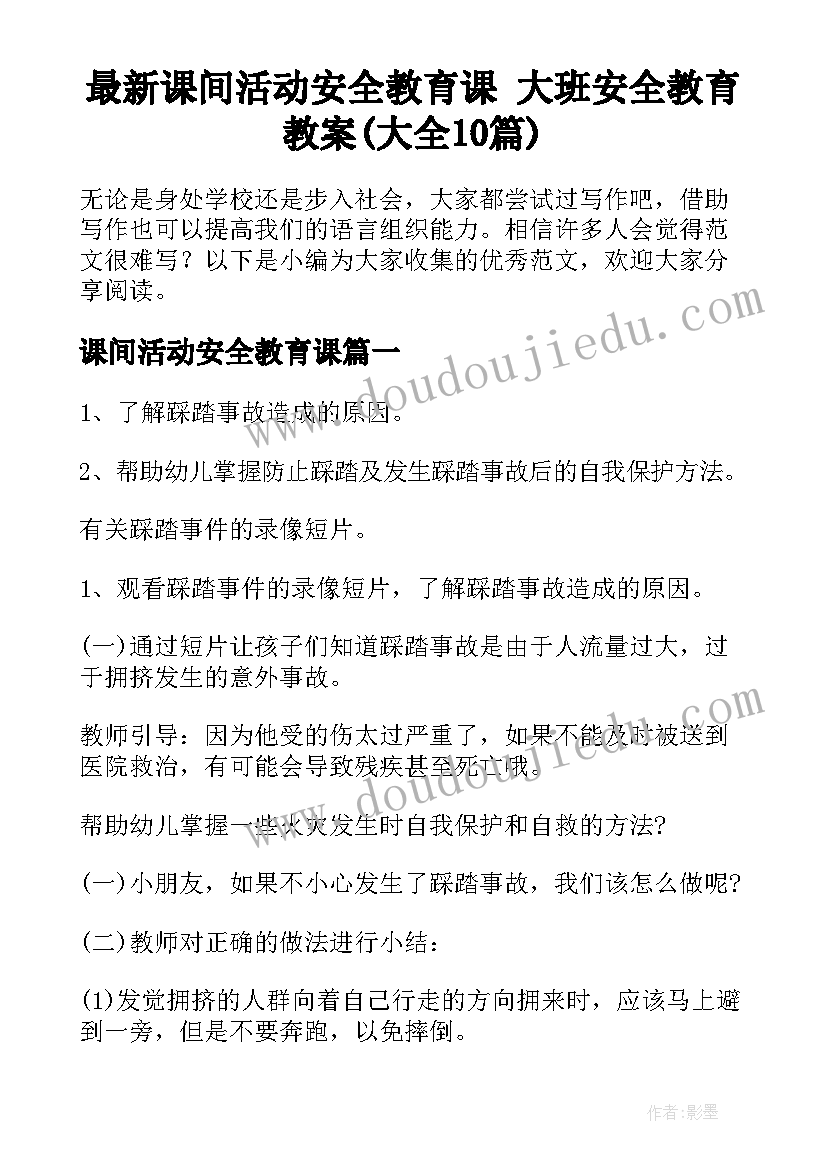 最新课间活动安全教育课 大班安全教育教案(大全10篇)