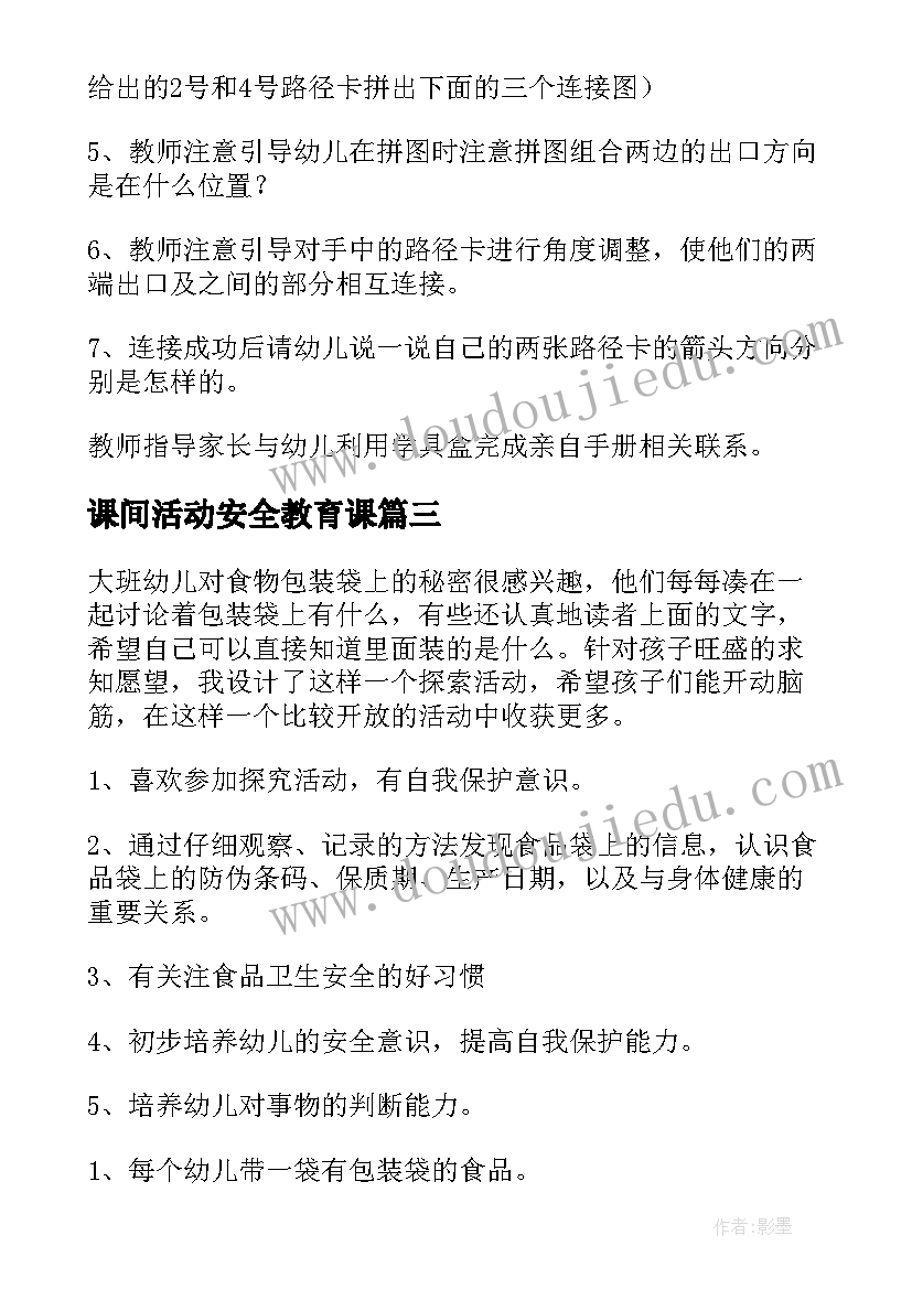 最新课间活动安全教育课 大班安全教育教案(大全10篇)