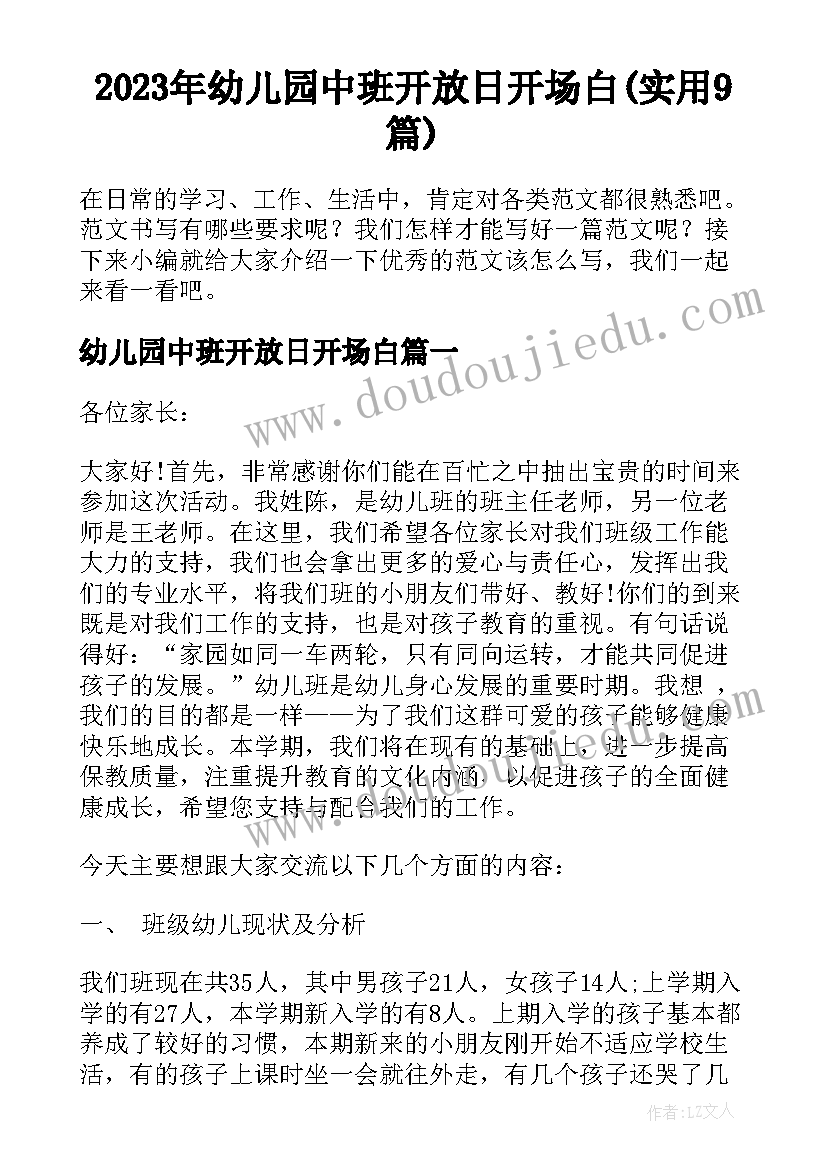 2023年幼儿园中班开放日开场白(实用9篇)