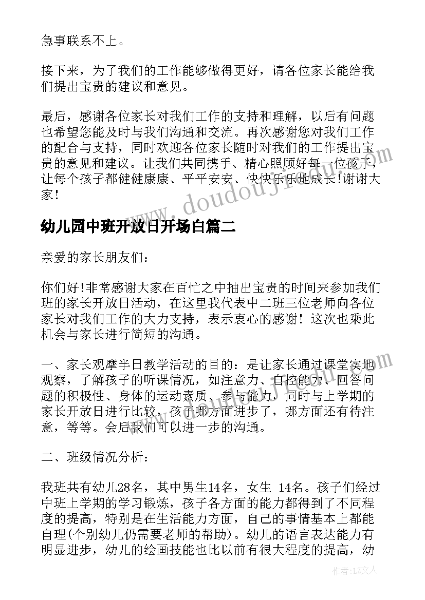 2023年幼儿园中班开放日开场白(实用9篇)