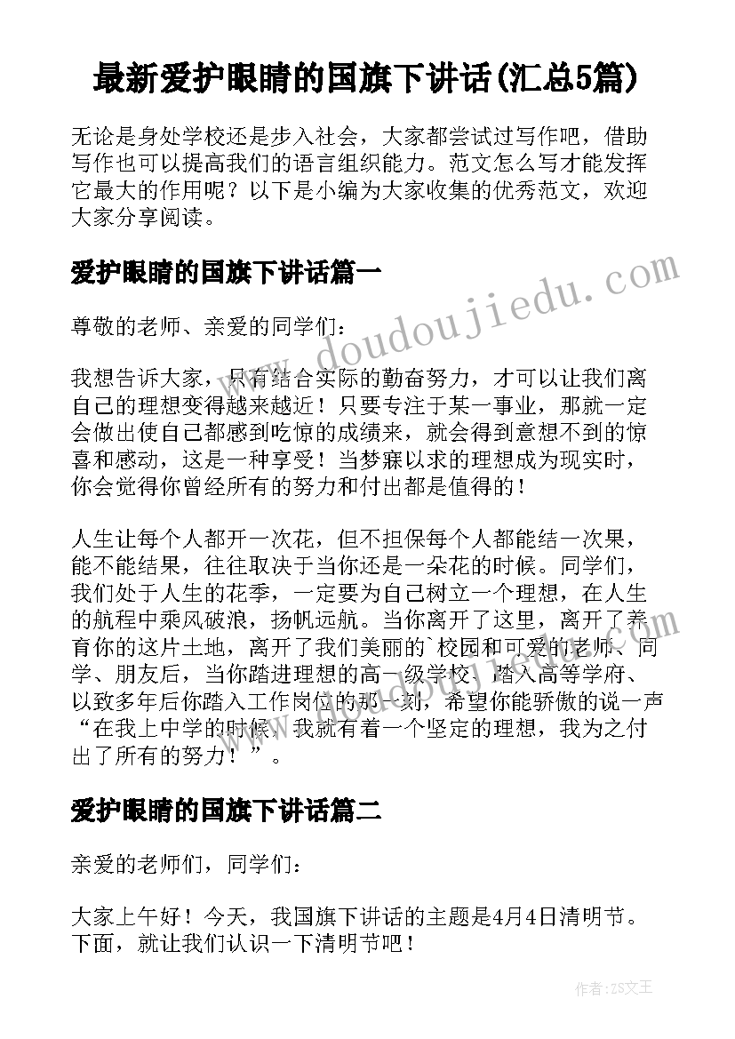 最新爱护眼睛的国旗下讲话(汇总5篇)