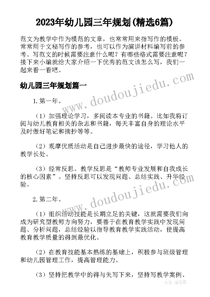 2023年幼儿园三年规划(精选6篇)