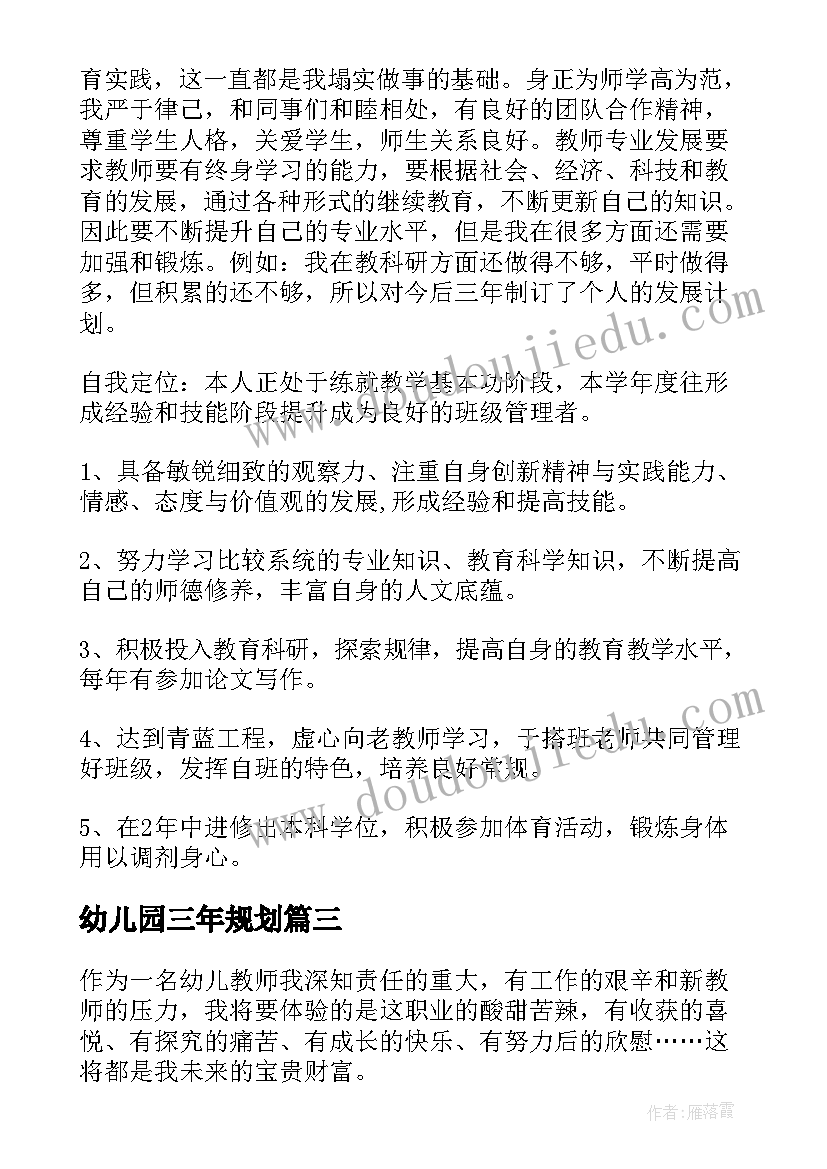 2023年幼儿园三年规划(精选6篇)