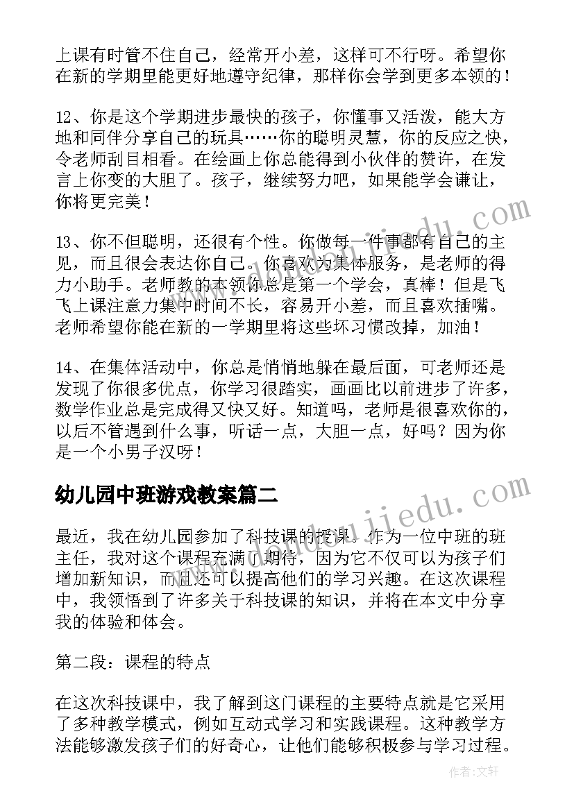 幼儿园中班游戏教案 幼儿园中班评语分享幼儿园中班评语(汇总10篇)