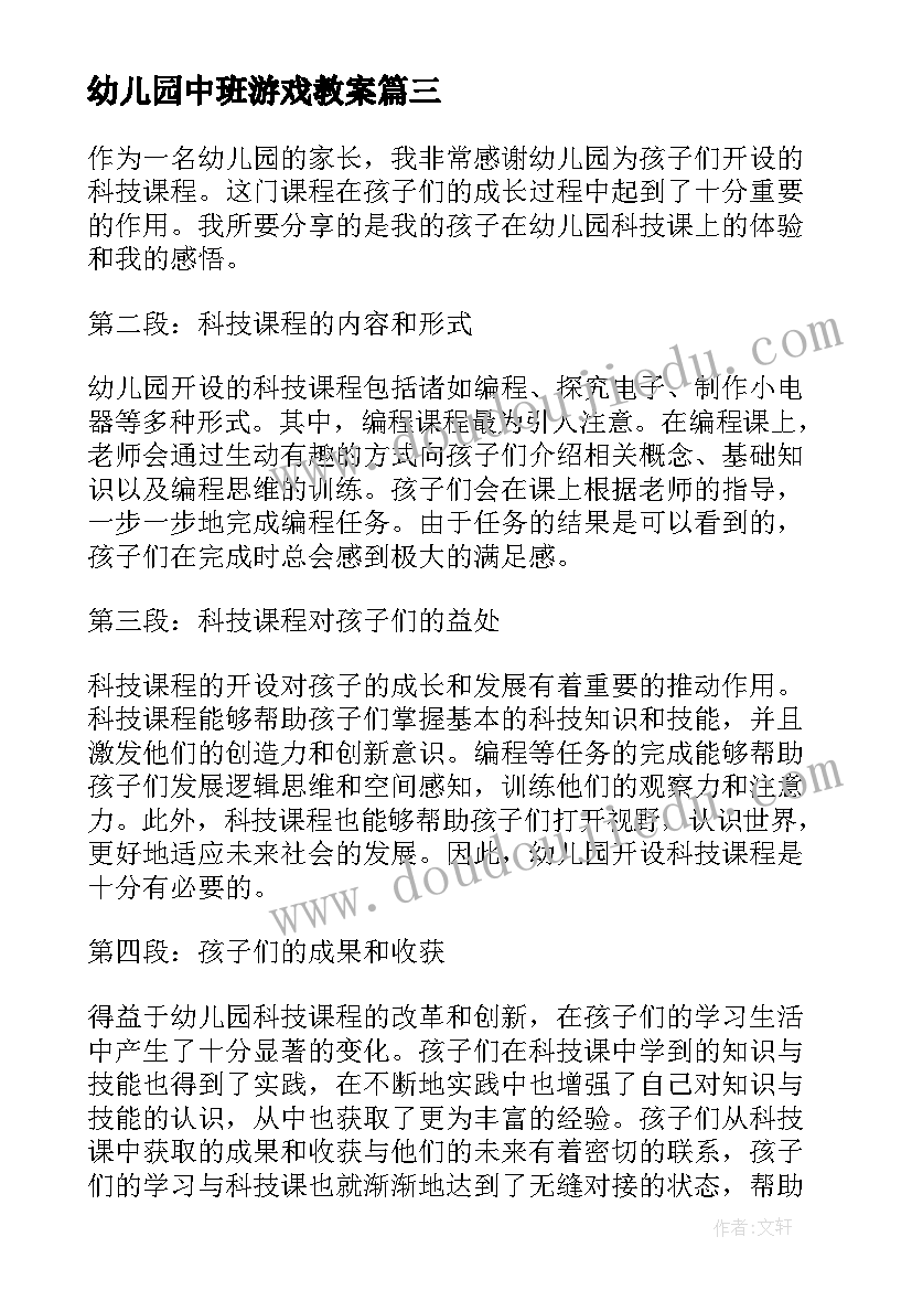 幼儿园中班游戏教案 幼儿园中班评语分享幼儿园中班评语(汇总10篇)