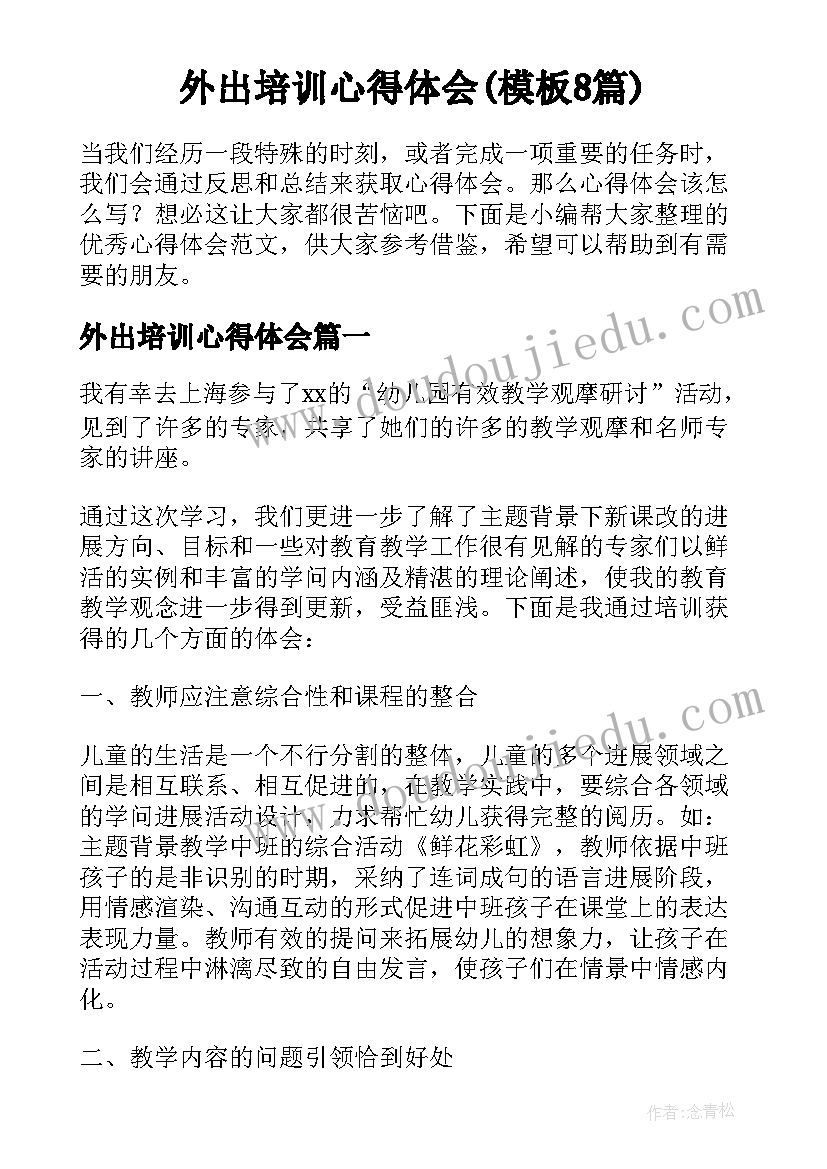 外出培训心得体会(模板8篇)