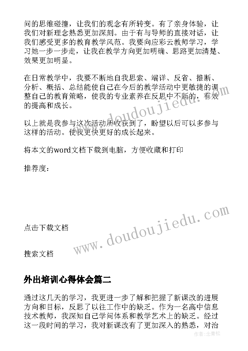 外出培训心得体会(模板8篇)