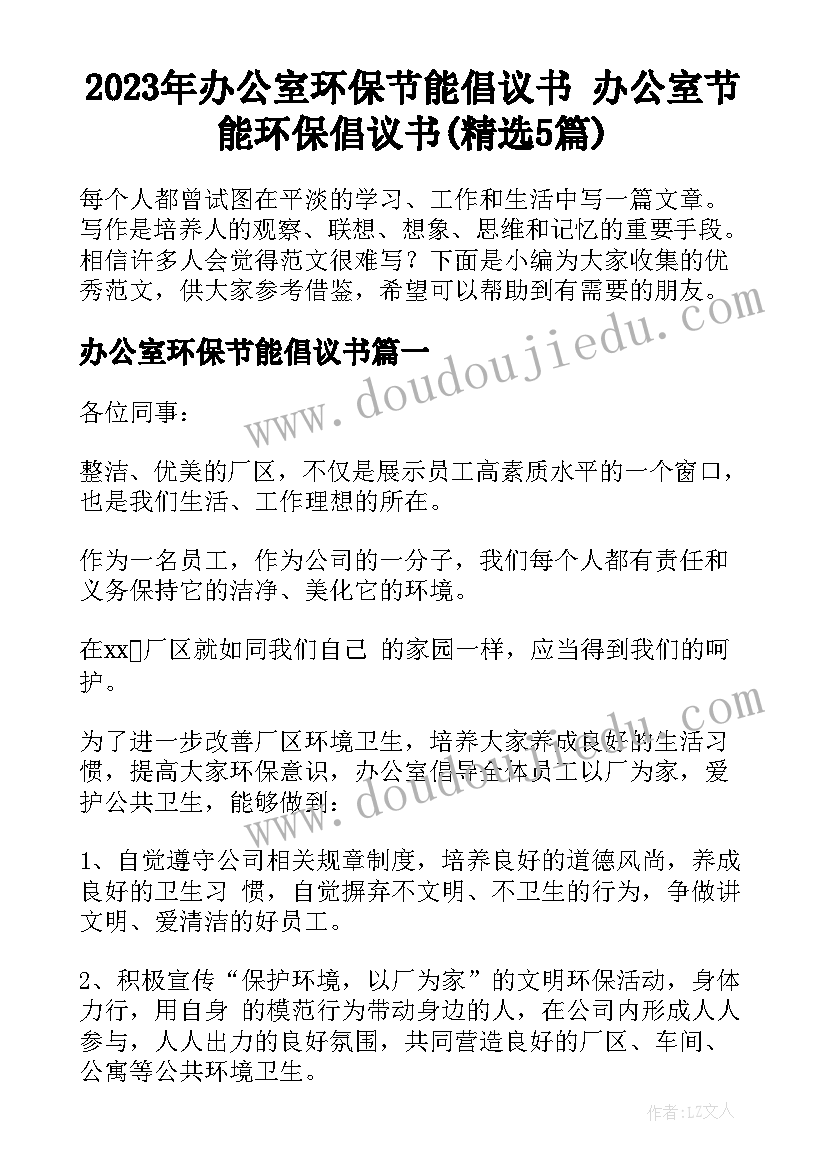 2023年办公室环保节能倡议书 办公室节能环保倡议书(精选5篇)