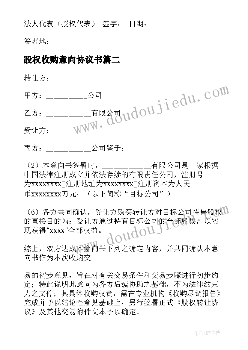 最新股权收购意向协议书(汇总5篇)