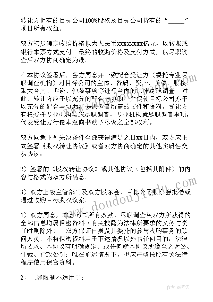 最新股权收购意向协议书(汇总5篇)