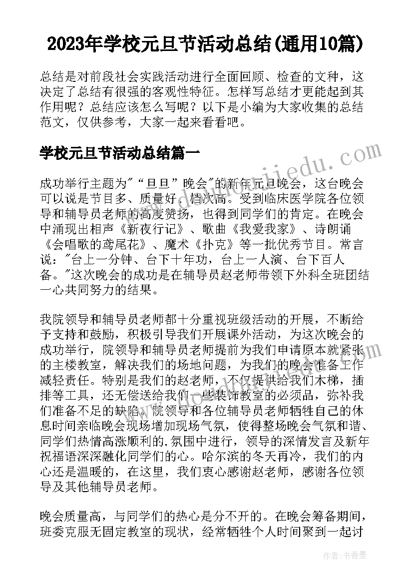 2023年学校元旦节活动总结(通用10篇)