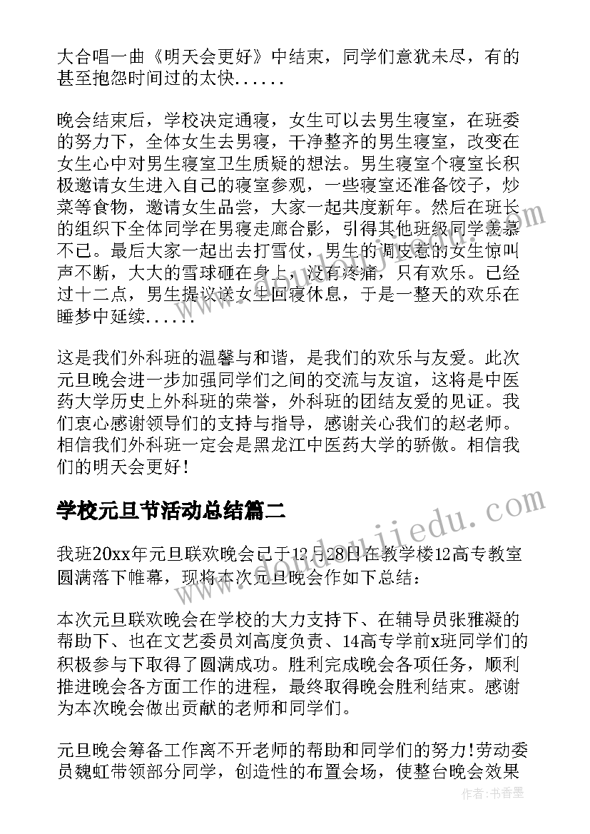 2023年学校元旦节活动总结(通用10篇)