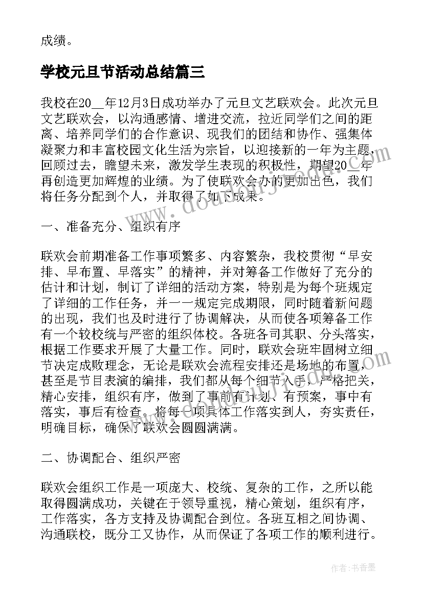 2023年学校元旦节活动总结(通用10篇)