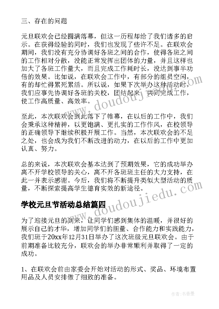 2023年学校元旦节活动总结(通用10篇)