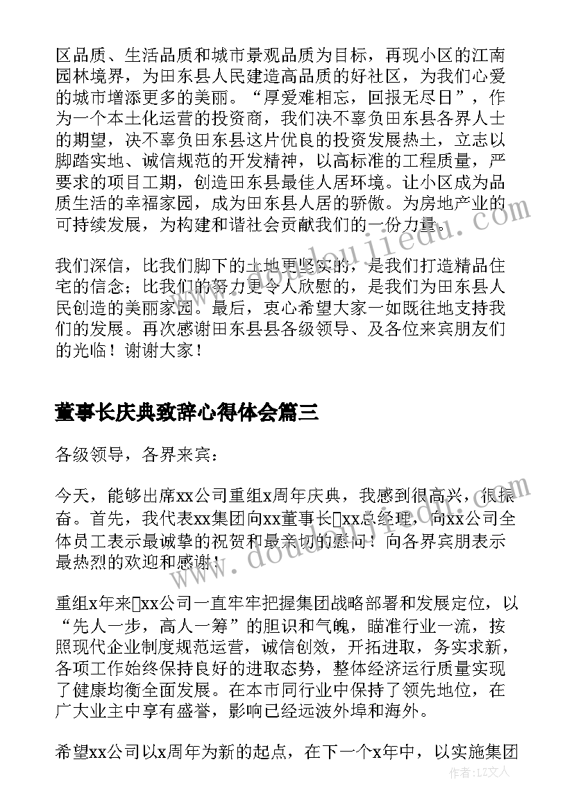 最新董事长庆典致辞心得体会(模板10篇)