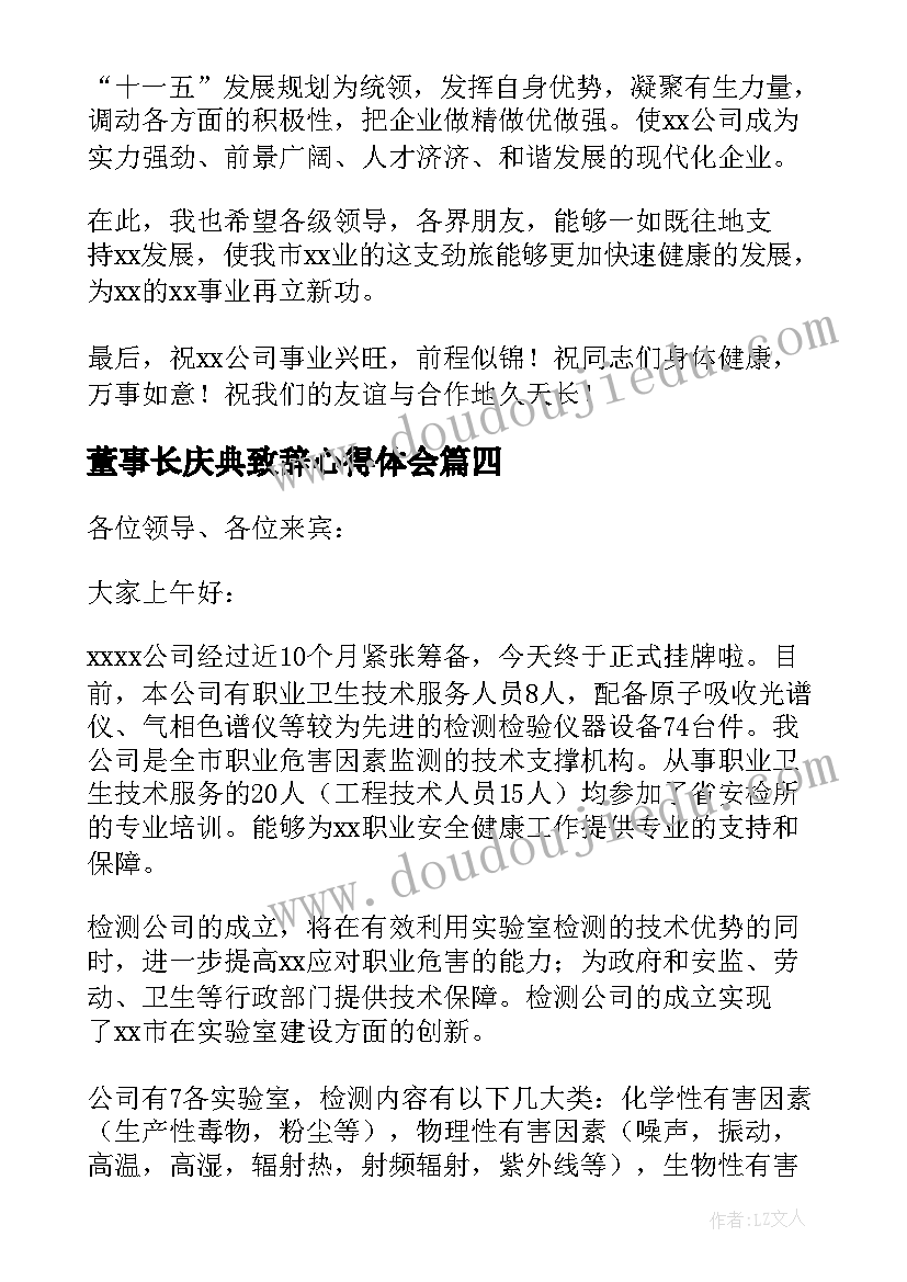 最新董事长庆典致辞心得体会(模板10篇)