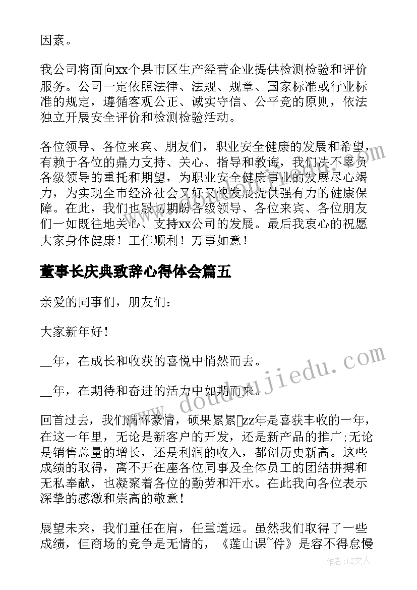 最新董事长庆典致辞心得体会(模板10篇)