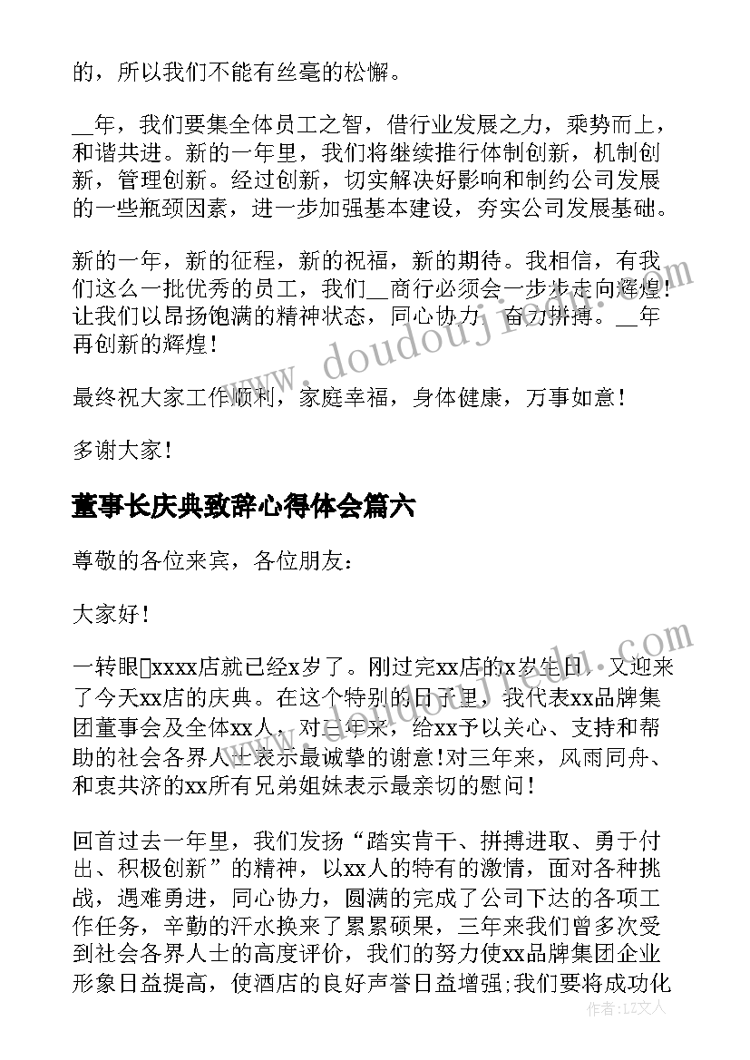 最新董事长庆典致辞心得体会(模板10篇)