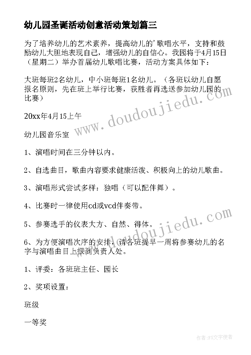 幼儿园圣诞活动创意活动策划 幼儿园圣诞节活动方案(汇总5篇)