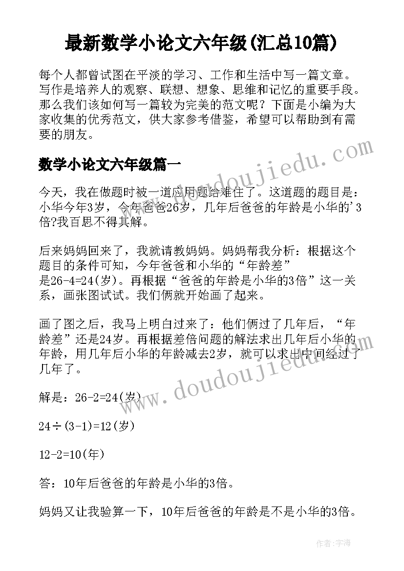 最新数学小论文六年级(汇总10篇)