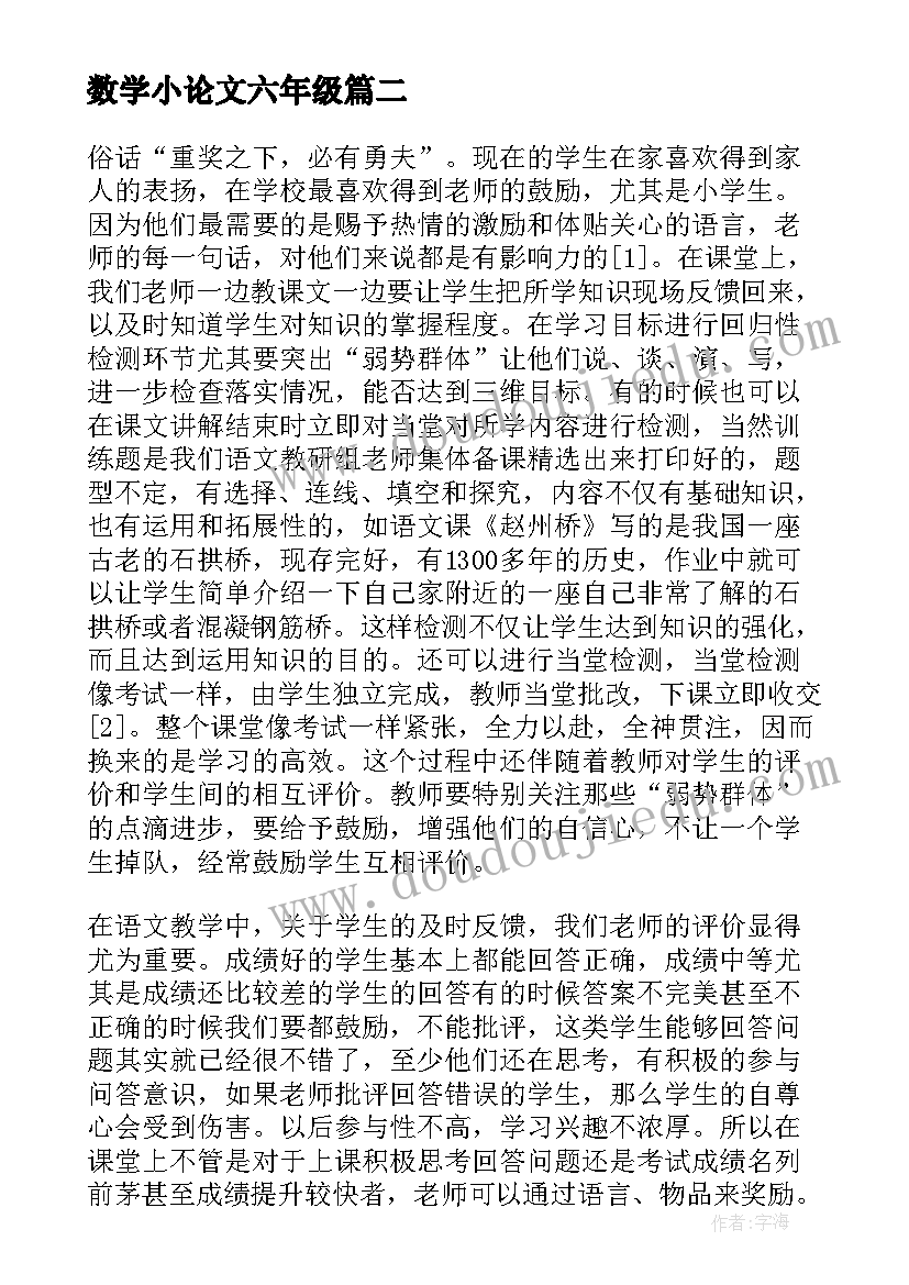 最新数学小论文六年级(汇总10篇)