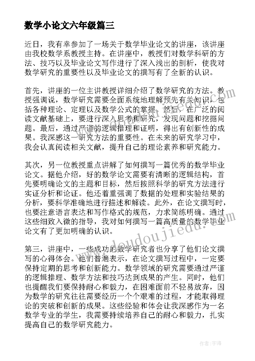 最新数学小论文六年级(汇总10篇)