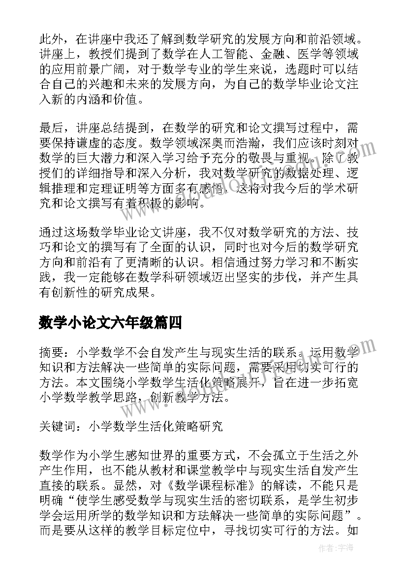 最新数学小论文六年级(汇总10篇)