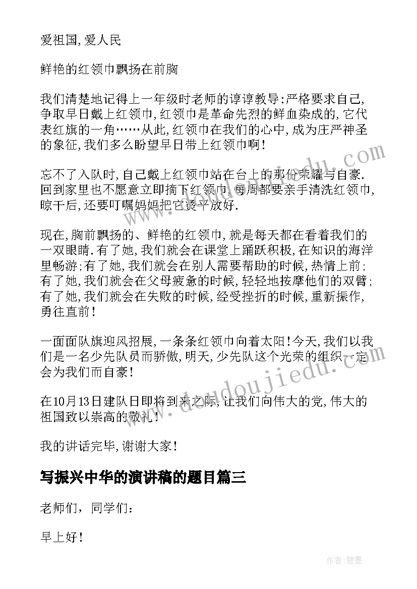 写振兴中华的演讲稿的题目(实用6篇)