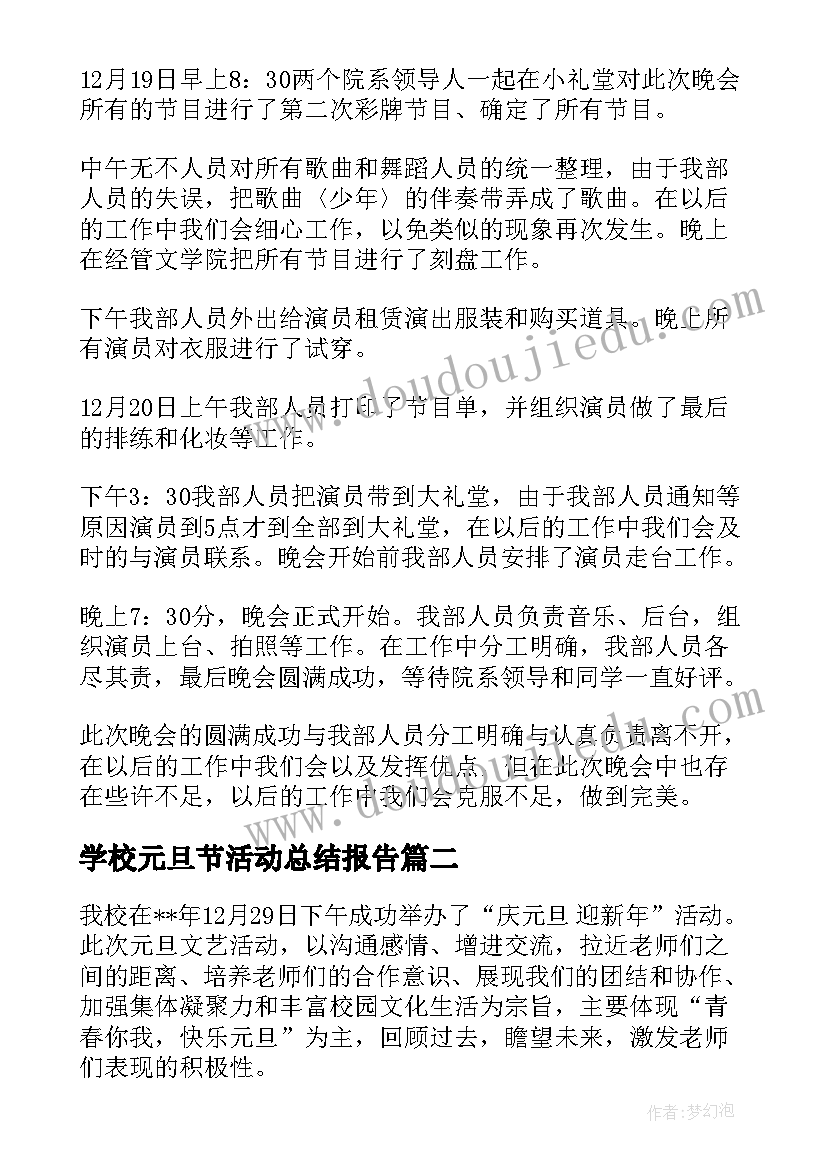 2023年学校元旦节活动总结报告 学校元旦活动总结(优秀9篇)