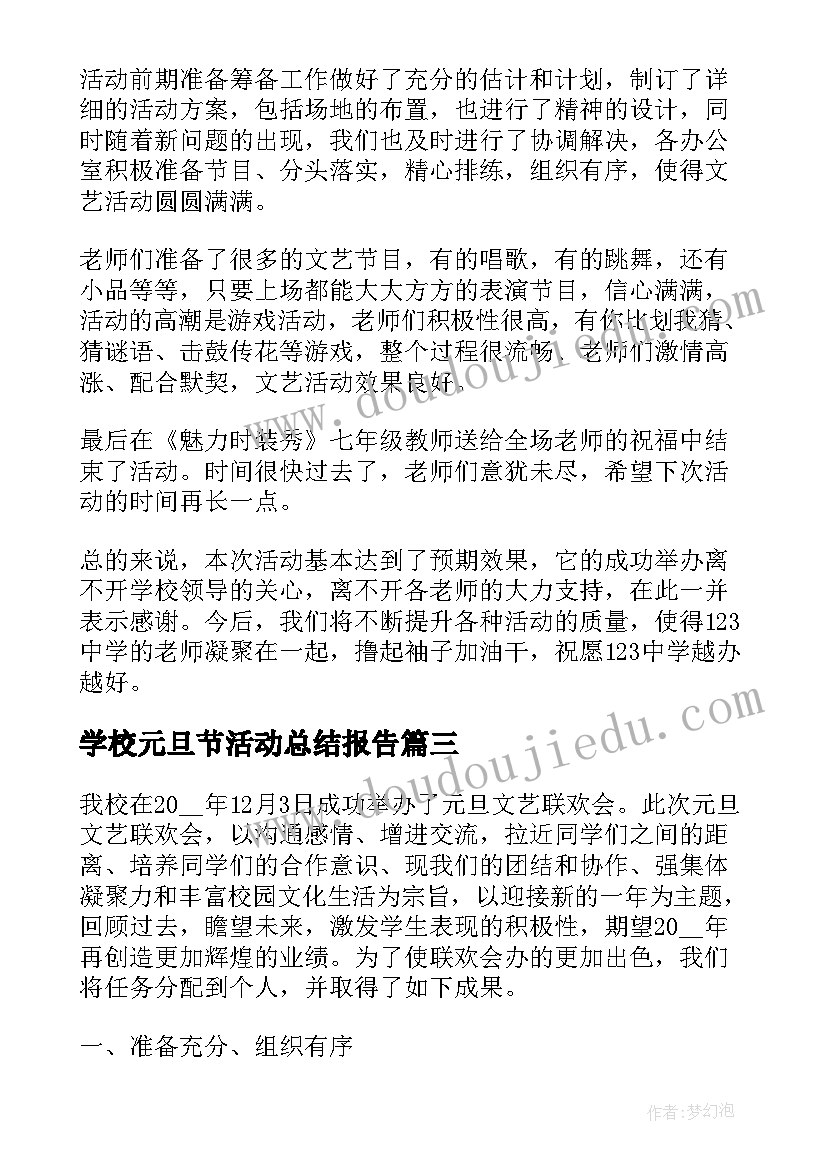 2023年学校元旦节活动总结报告 学校元旦活动总结(优秀9篇)