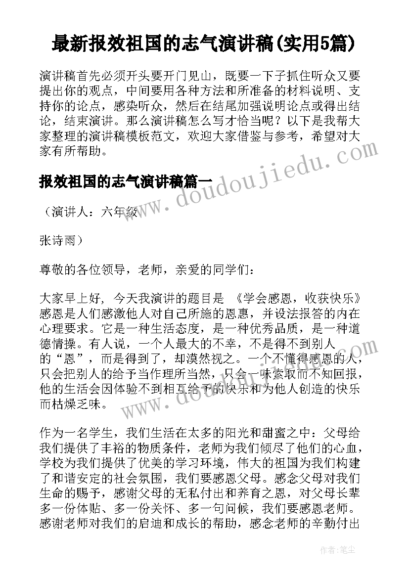 最新报效祖国的志气演讲稿(实用5篇)