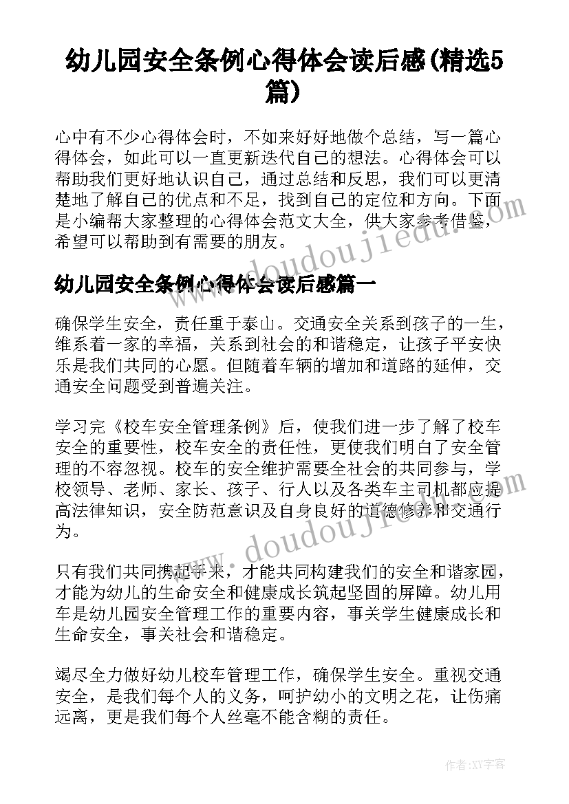 幼儿园安全条例心得体会读后感(精选5篇)