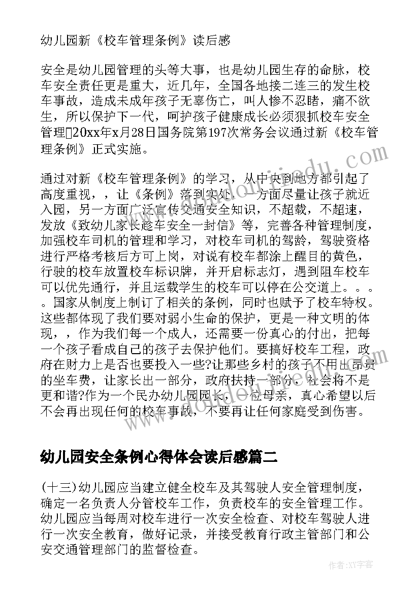 幼儿园安全条例心得体会读后感(精选5篇)