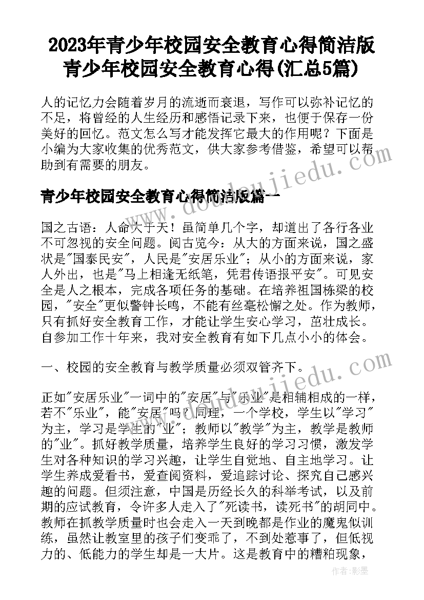 2023年青少年校园安全教育心得简洁版 青少年校园安全教育心得(汇总5篇)