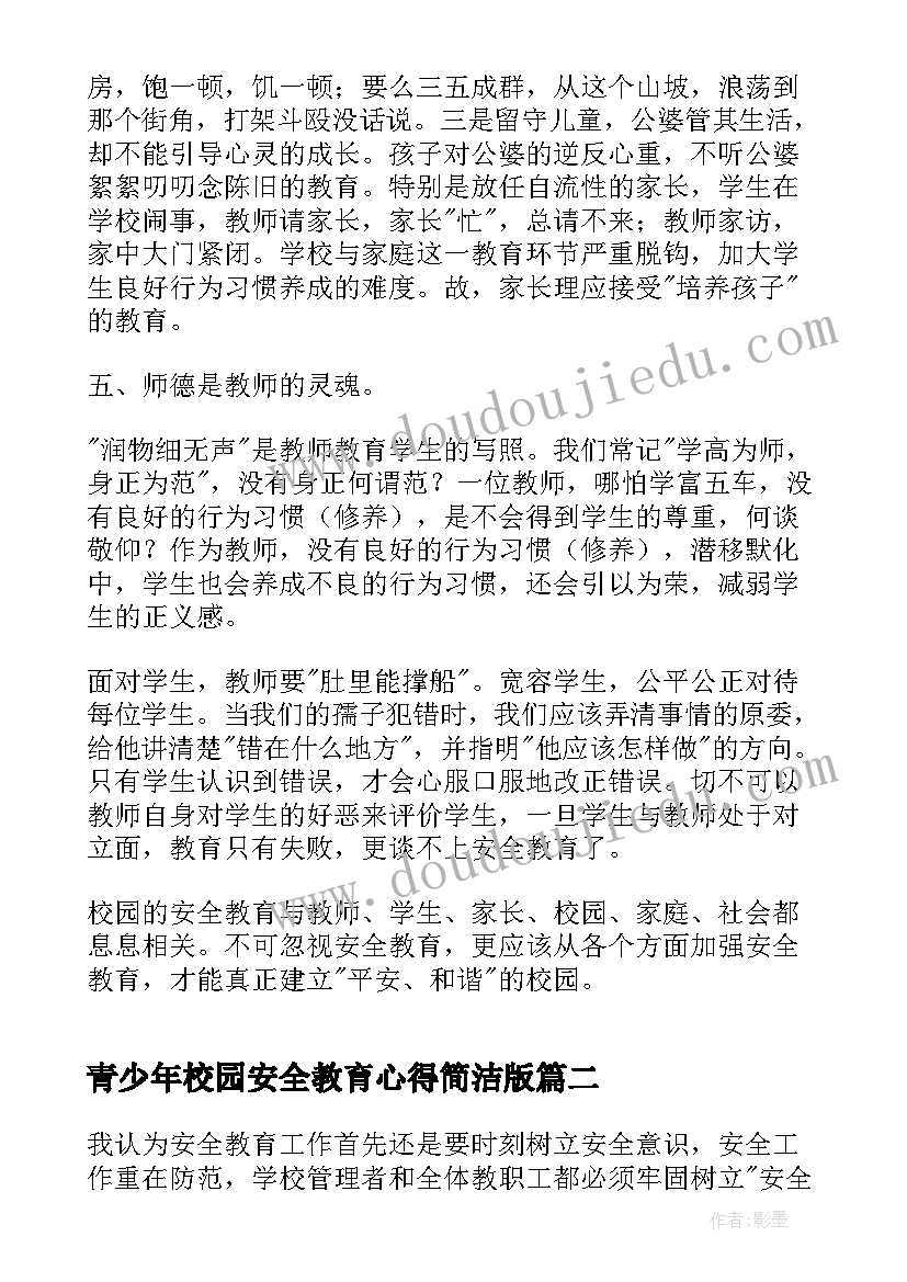 2023年青少年校园安全教育心得简洁版 青少年校园安全教育心得(汇总5篇)