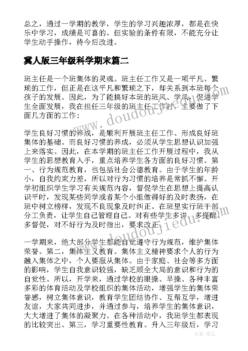 最新冀人版三年级科学期末 三年级科学教学总结(优质10篇)