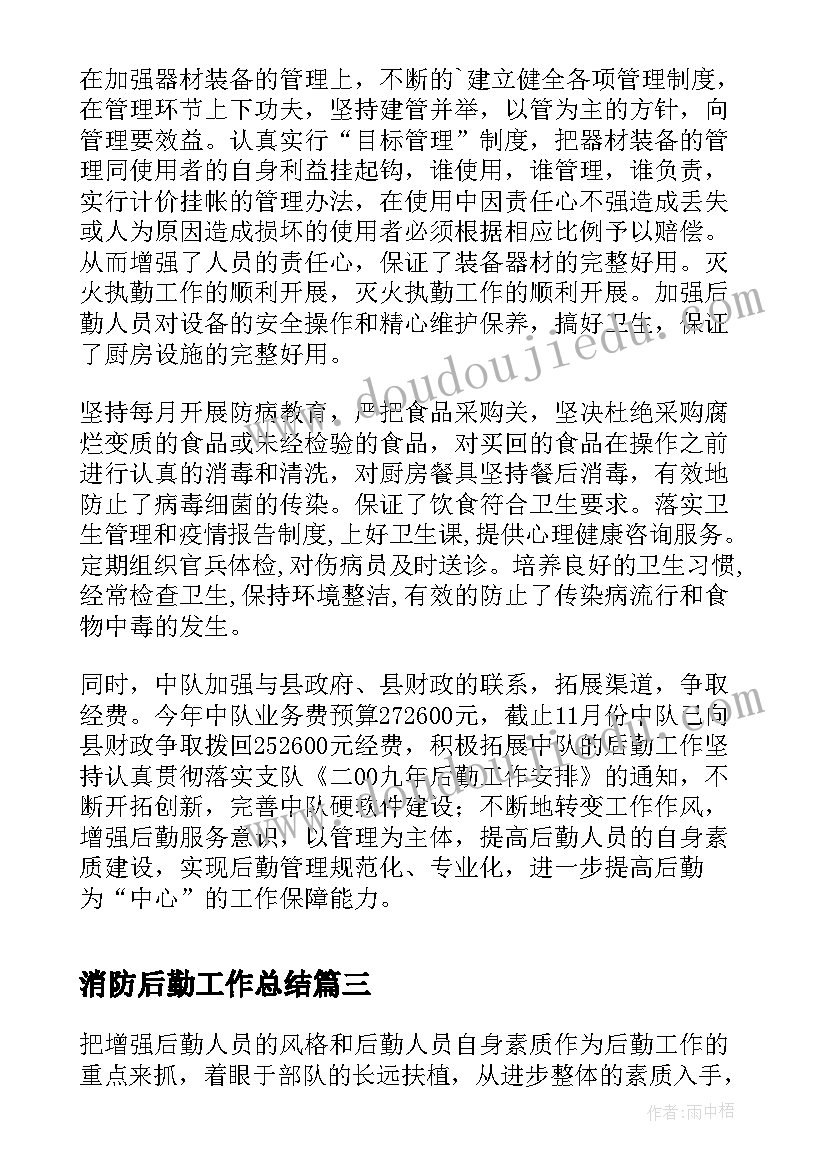 消防后勤工作总结(优秀5篇)