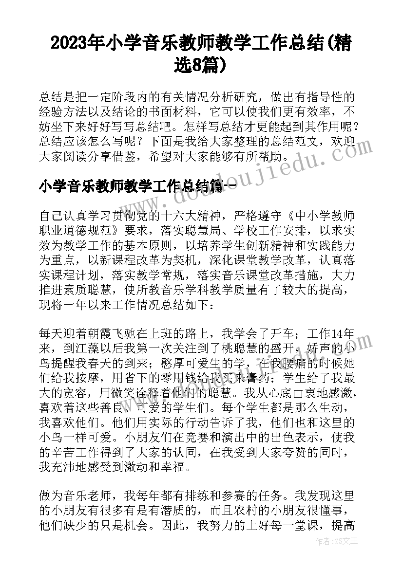 2023年小学音乐教师教学工作总结(精选8篇)