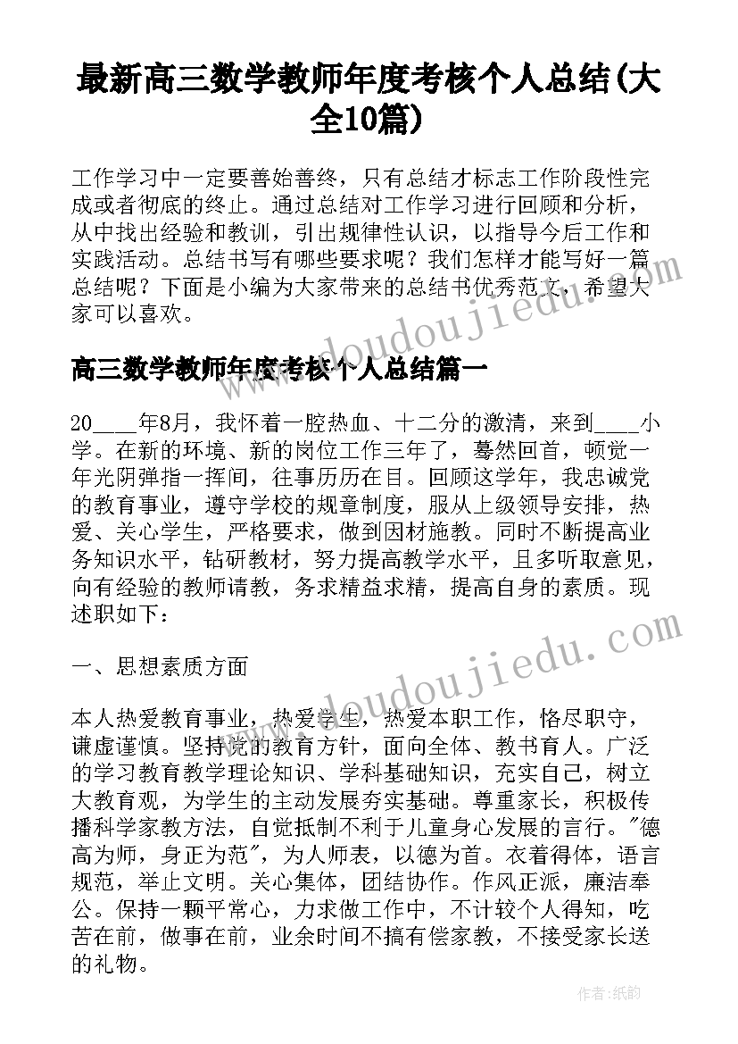 最新高三数学教师年度考核个人总结(大全10篇)