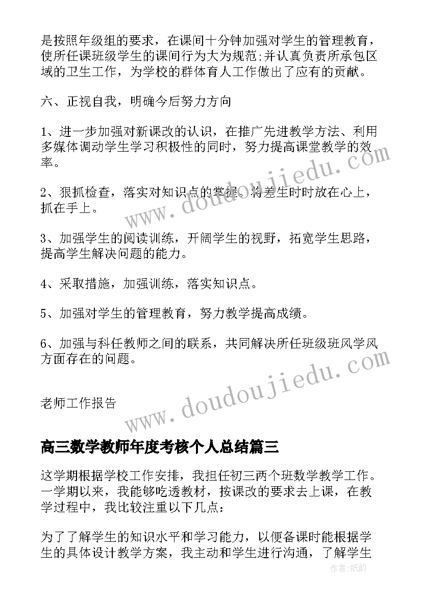 最新高三数学教师年度考核个人总结(大全10篇)