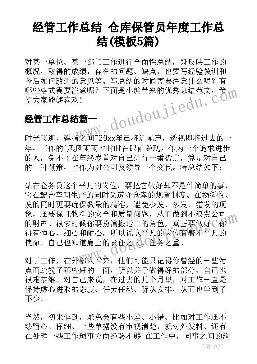 经管工作总结 仓库保管员年度工作总结(模板5篇)