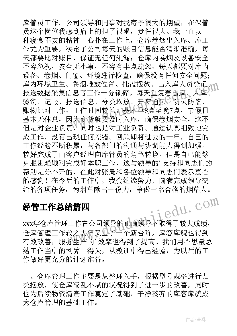 经管工作总结 仓库保管员年度工作总结(模板5篇)