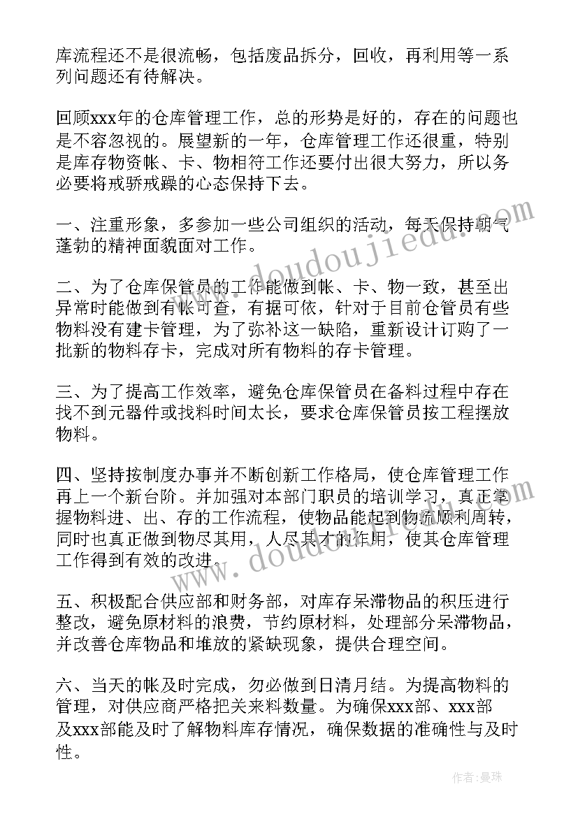 经管工作总结 仓库保管员年度工作总结(模板5篇)