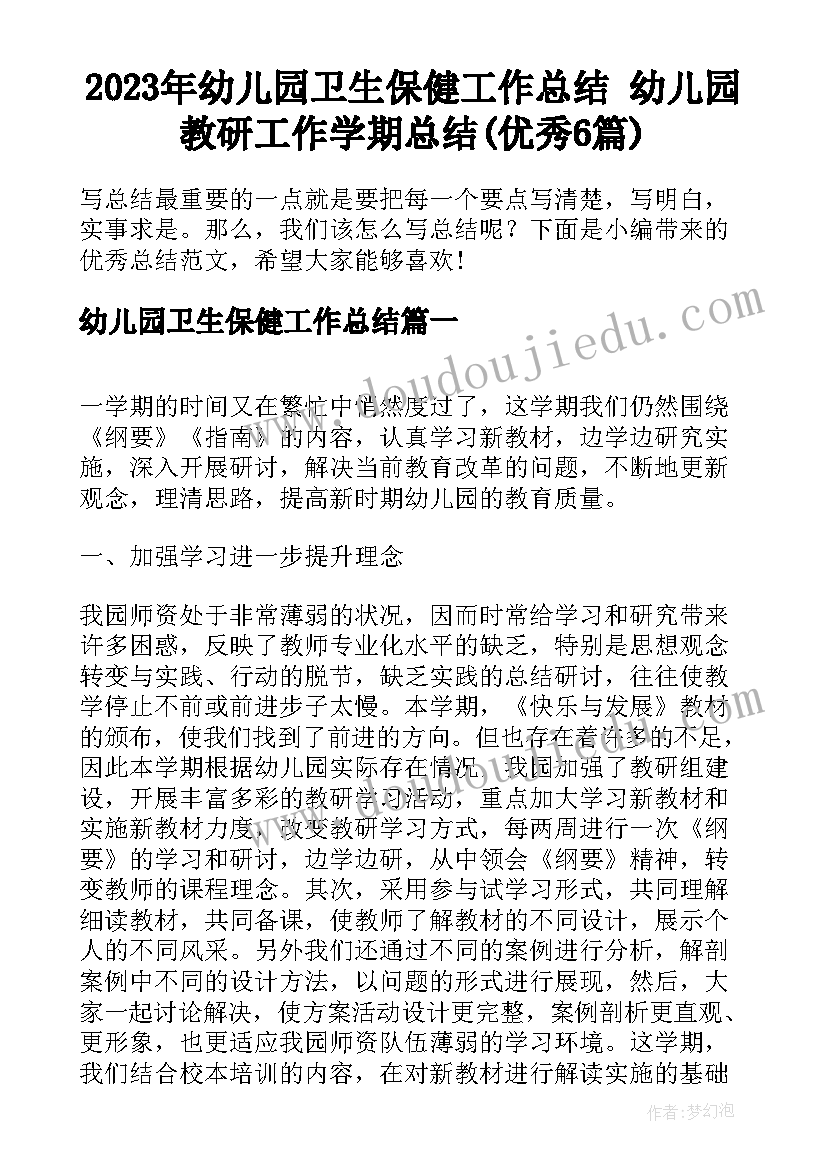 2023年幼儿园卫生保健工作总结 幼儿园教研工作学期总结(优秀6篇)