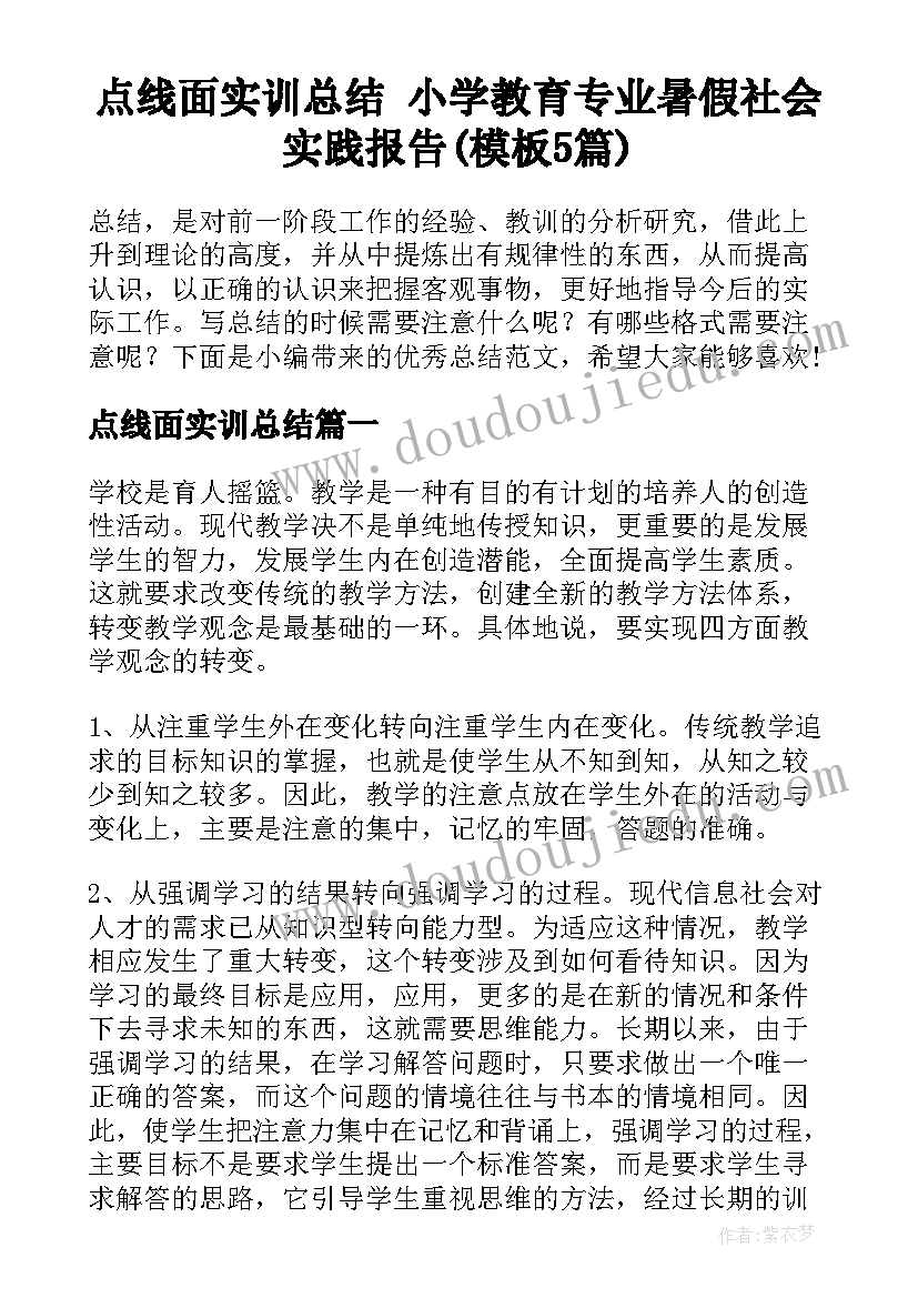 点线面实训总结 小学教育专业暑假社会实践报告(模板5篇)